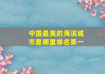 中国最美的海滨城市是哪里排名第一