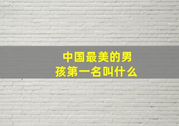 中国最美的男孩第一名叫什么