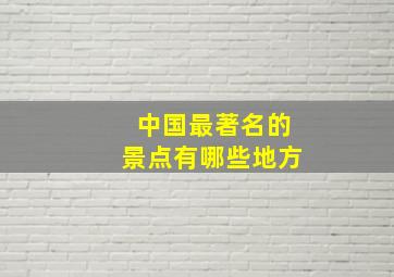 中国最著名的景点有哪些地方