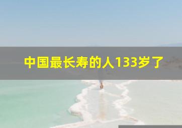 中国最长寿的人133岁了