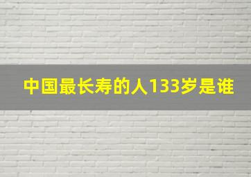 中国最长寿的人133岁是谁