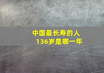 中国最长寿的人136岁是哪一年