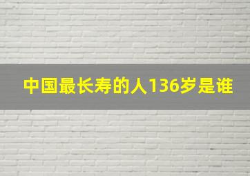 中国最长寿的人136岁是谁