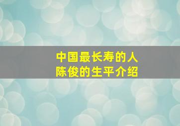 中国最长寿的人陈俊的生平介绍