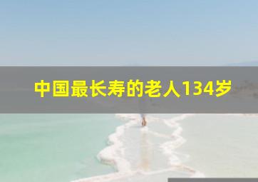 中国最长寿的老人134岁