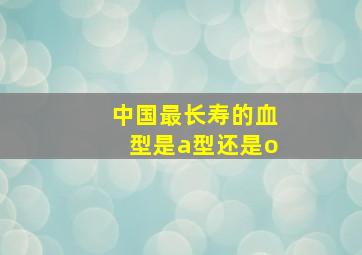 中国最长寿的血型是a型还是o