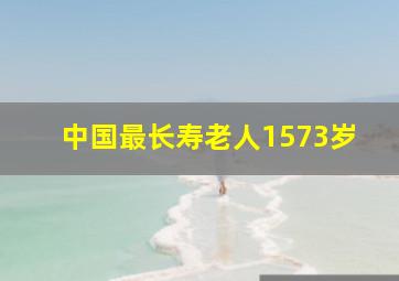 中国最长寿老人1573岁