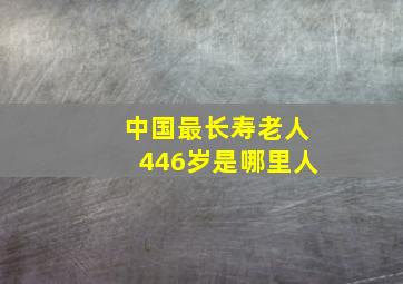 中国最长寿老人446岁是哪里人