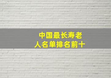 中国最长寿老人名单排名前十