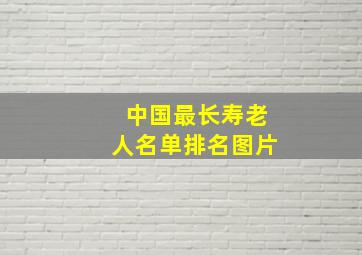 中国最长寿老人名单排名图片