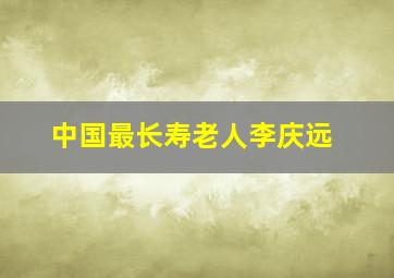 中国最长寿老人李庆远