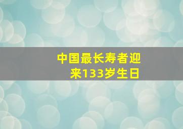 中国最长寿者迎来133岁生日