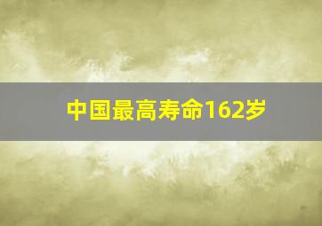 中国最高寿命162岁