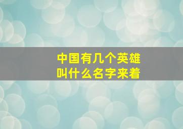 中国有几个英雄叫什么名字来着