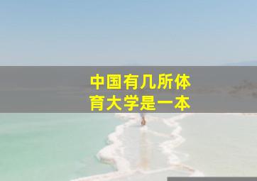 中国有几所体育大学是一本