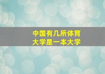 中国有几所体育大学是一本大学