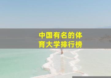 中国有名的体育大学排行榜