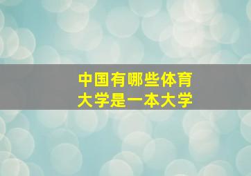 中国有哪些体育大学是一本大学