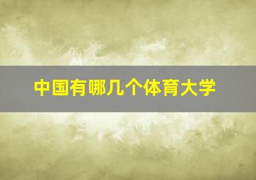 中国有哪几个体育大学