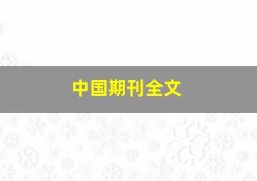 中国期刊全文