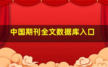 中国期刊全文数据库入口