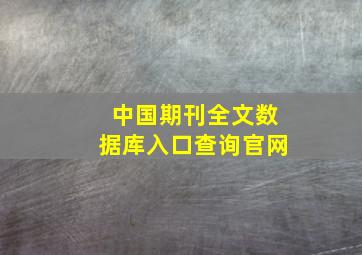 中国期刊全文数据库入口查询官网