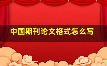 中国期刊论文格式怎么写