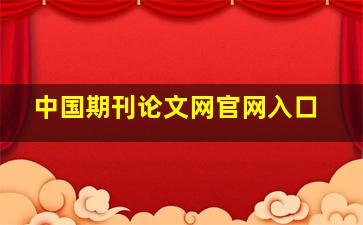 中国期刊论文网官网入口