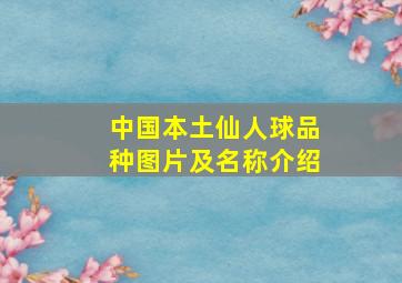 中国本土仙人球品种图片及名称介绍