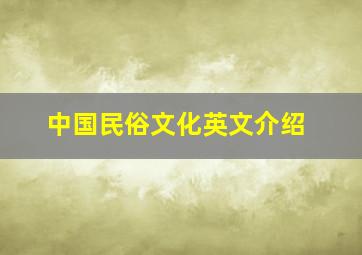 中国民俗文化英文介绍