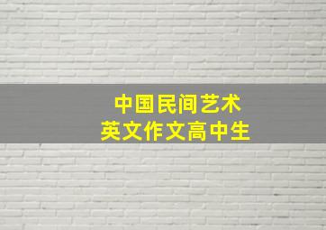 中国民间艺术英文作文高中生