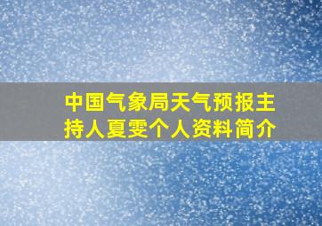 中国气象局天气预报主持人夏雯个人资料简介