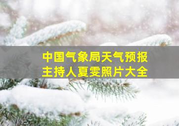 中国气象局天气预报主持人夏雯照片大全