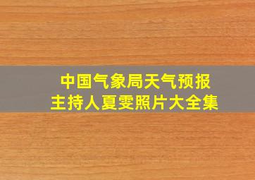 中国气象局天气预报主持人夏雯照片大全集