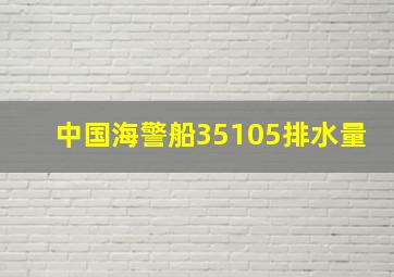 中国海警船35105排水量