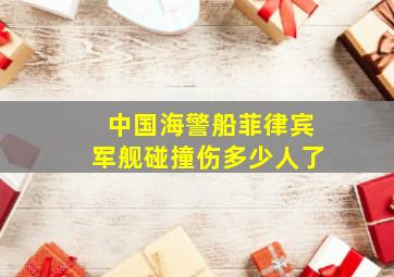 中国海警船菲律宾军舰碰撞伤多少人了