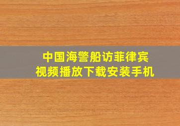 中国海警船访菲律宾视频播放下载安装手机