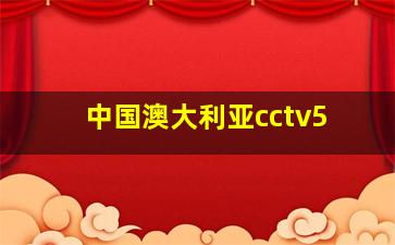 中国澳大利亚cctv5