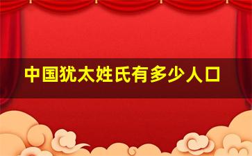 中国犹太姓氏有多少人口