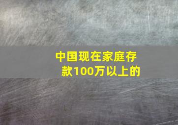 中国现在家庭存款100万以上的