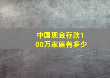 中国现金存款100万家庭有多少