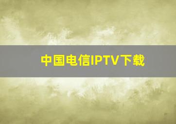 中国电信IPTV下载