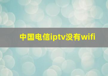 中国电信iptv没有wifi