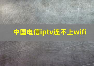 中国电信iptv连不上wifi