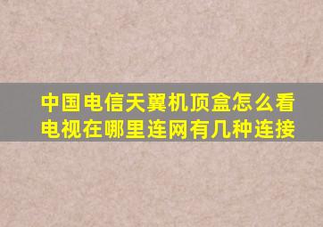 中国电信天翼机顶盒怎么看电视在哪里连网有几种连接