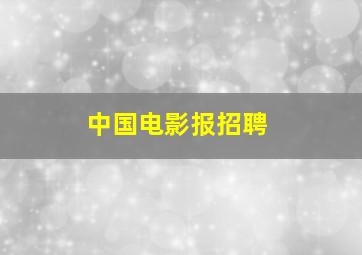 中国电影报招聘