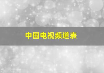 中国电视频道表