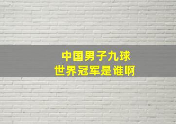 中国男子九球世界冠军是谁啊