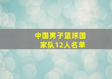 中国男子篮球国家队12人名单