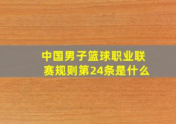 中国男子篮球职业联赛规则第24条是什么